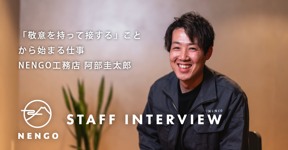 「敬意を持って接する」ことから始まる仕事<br>NENGOスタッフインタビュー#5
