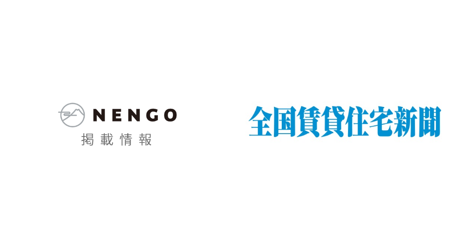 【掲載情報】全国賃貸住宅新聞