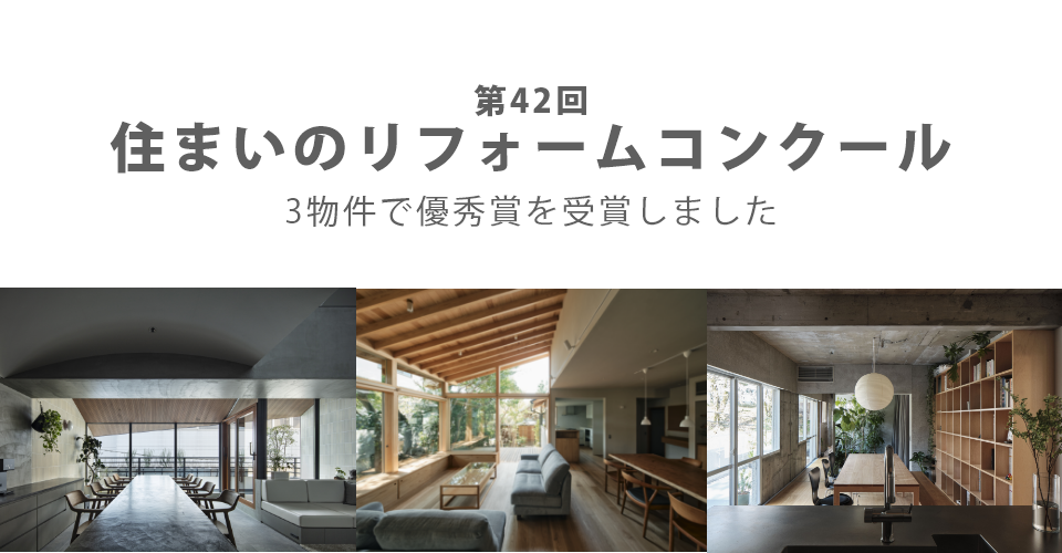 住まいのリフォームコンクール<br>3物件で優秀賞受賞