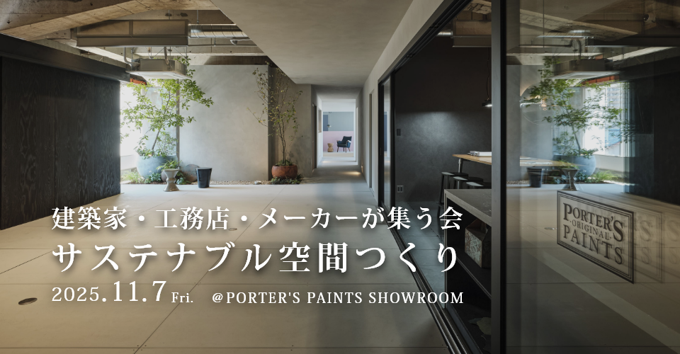 【11/7開催！】サステナブル空間つくり　異業種交流会
