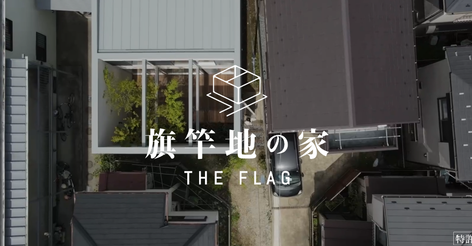 「旗竿地の家 -THE FLAG-」WEBサイトをリニューアルいたしました