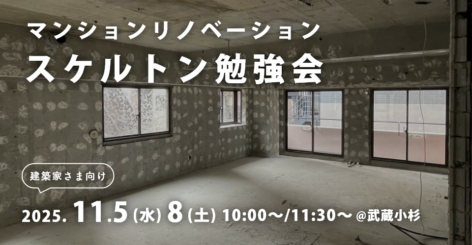 【11月5、8日開催】スケルトン勉強会(建築家さま向け)