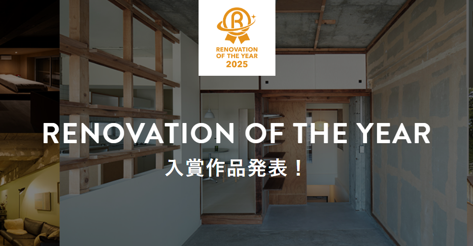 リノベーション・オブ・ザ・イヤー2物件ノミネート！「ふつうの賃貸」「健康な建築」
