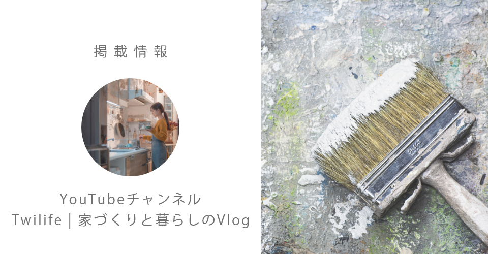【掲載情報】Youtubeチャンネル「Twilife | 家づくりと暮らしのVlog」