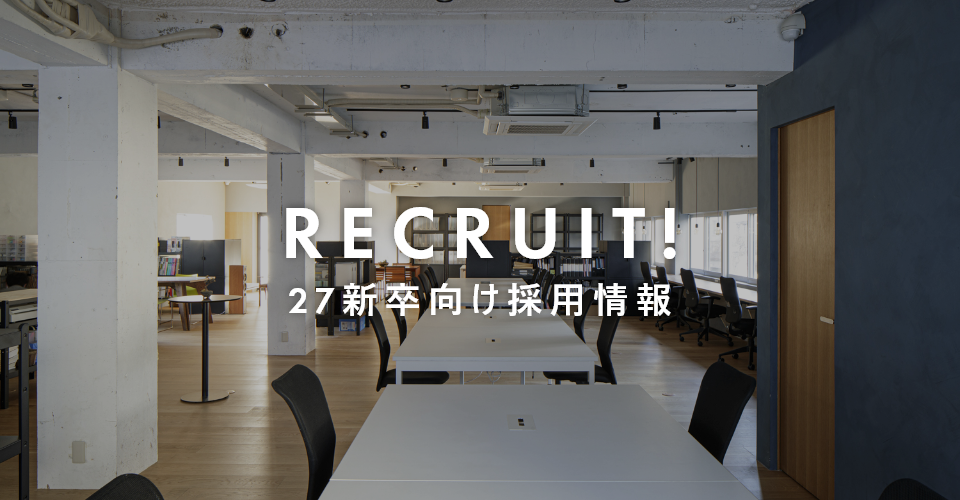 2027卒向け採用情報