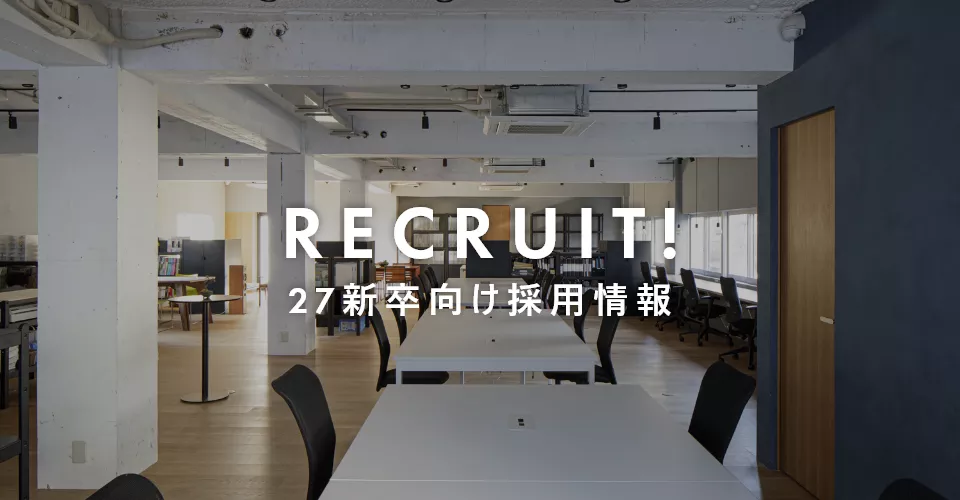 27新卒向け採用情報