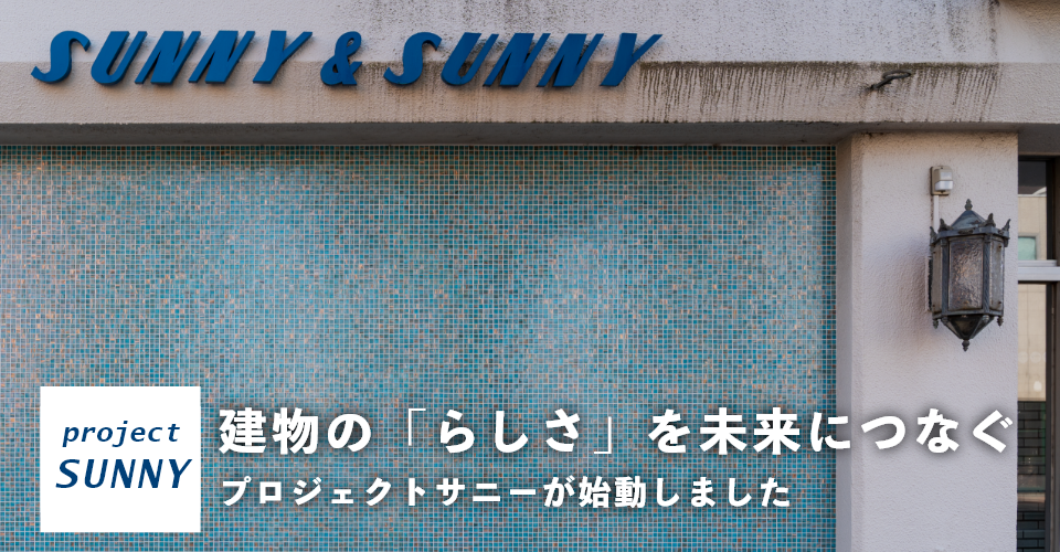 建物の「らしさ」を未来につなぐ<br>プロジェクトサニーが始動しました