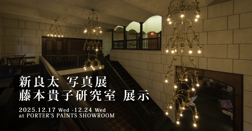 【12/17-24開催！】展覧会「新 良太 写真展 ＋ 藤本貴子研究室 展示」