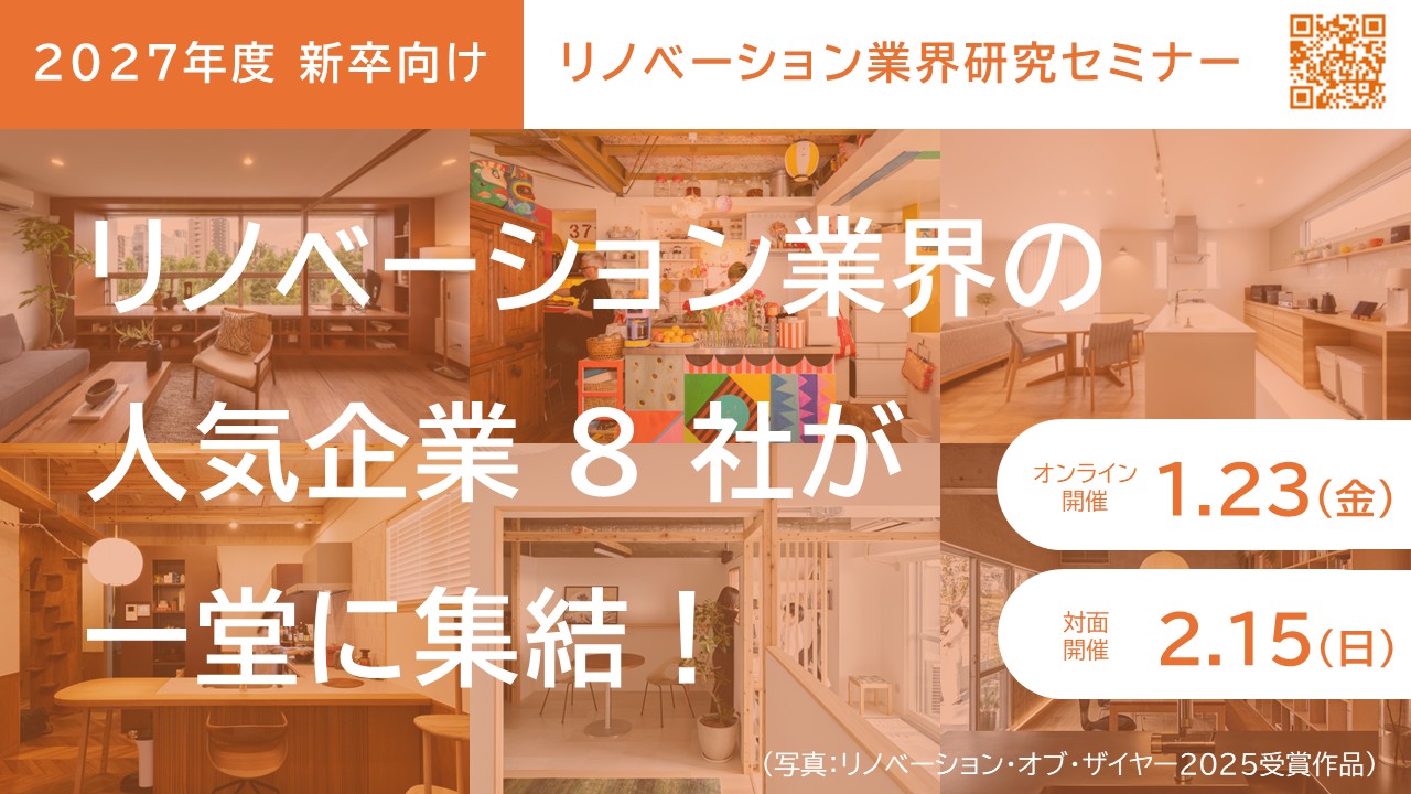 【27新卒向け】1/23オンライン、2/15現地開催！リノベーション業界研究セミナー