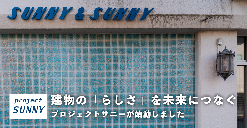 建物の「らしさ」を未来につなぐ<br>プロジェクトサニーが始動しました