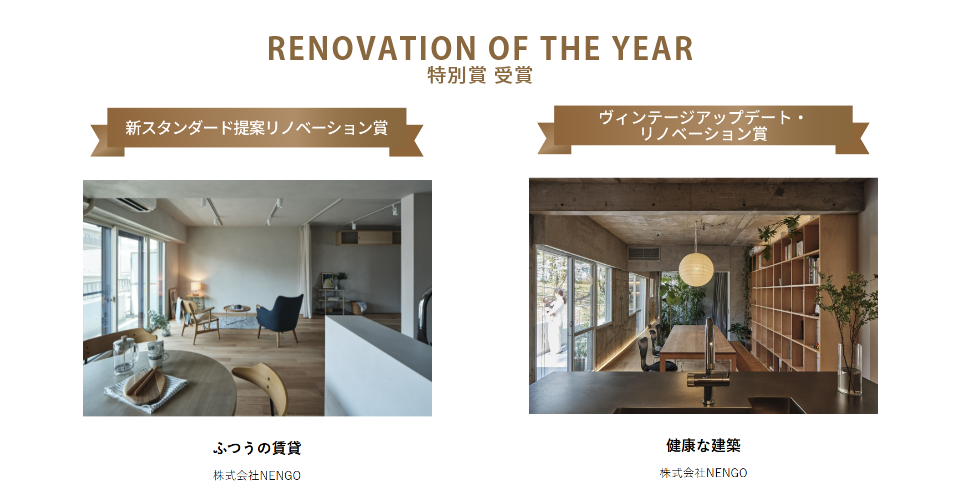 リノベーション・オブ・ザ・イヤー2025　2作品受賞！「ふつうの賃貸」「健康な建築」