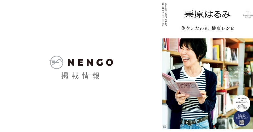 【掲載情報】「栗原はるみ」Vol.11 2026年1月号