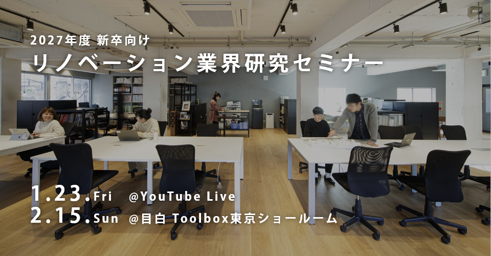 【27新卒向け】1/23オンライン、2/15現地開催！リノベーション業界研究セミナー