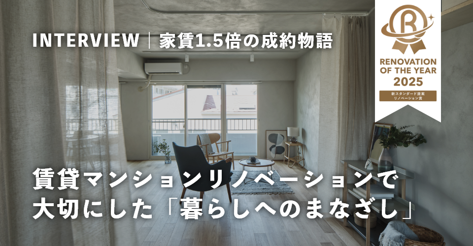 【担当者インタビュー】家賃1.5倍の成約物語。ROY特別賞の賃貸マンションリノベーションで大切にした「暮らしへのまなざし」とは？
