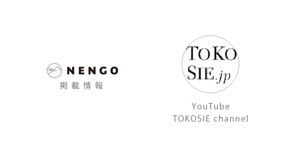 【掲載情報】YouTube「TOKOSIE channel」N邸