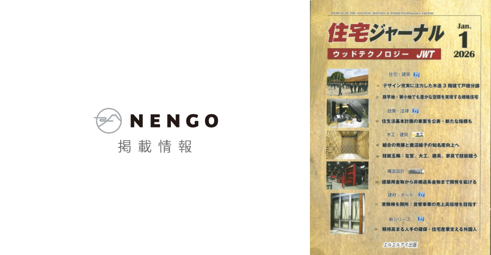 【掲載情報】住宅ジャーナルウッドテクノロジー「旗竿地の家」
