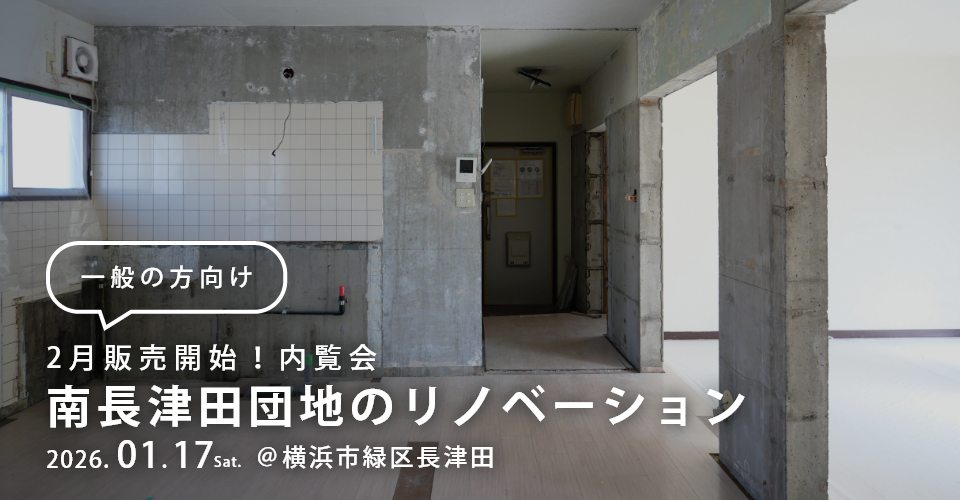 ＼2月販売開始！内覧会のお知らせ／ <br>1月17日開催「南長津田団地のリノベーション」