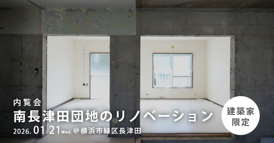 ＼建築家さま向け内覧会／<br> 1月21日開催「南長津田団地のリノベーション」