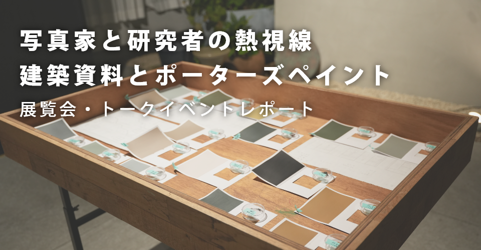イベントレポート<br>写真家と研究者の熱視線-建築資料とポーターズペイント