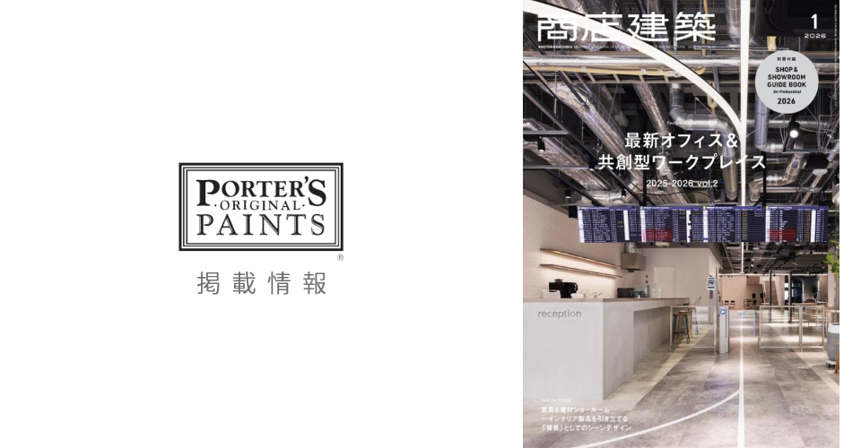 【掲載情報】商店建築「ポーターズペイント」