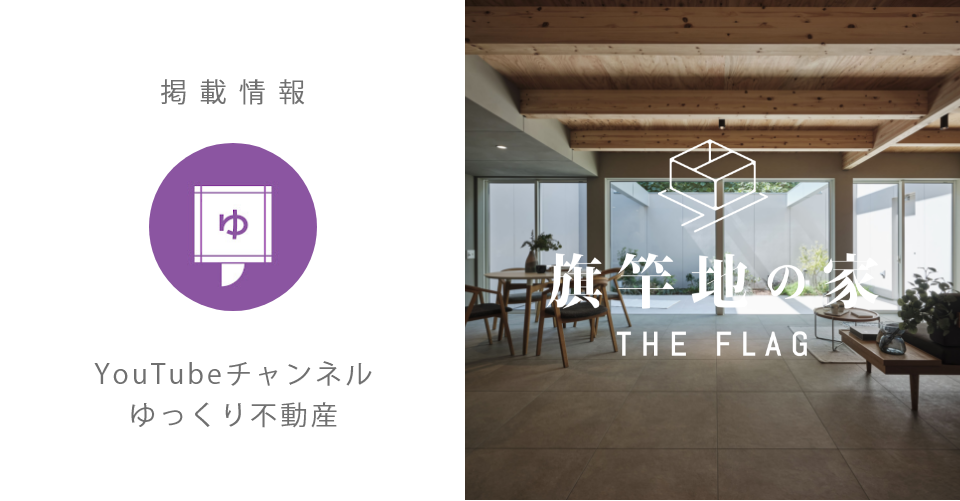 【掲載情報】YouTubeチャンネル「ゆっくり不動産」旗竿地の家