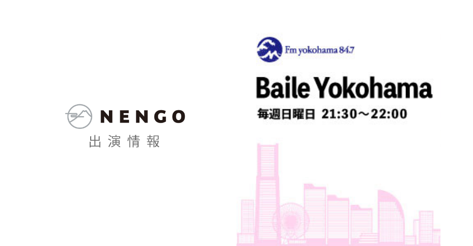 【出演情報】FMヨコハマ「Baile Yokohama」