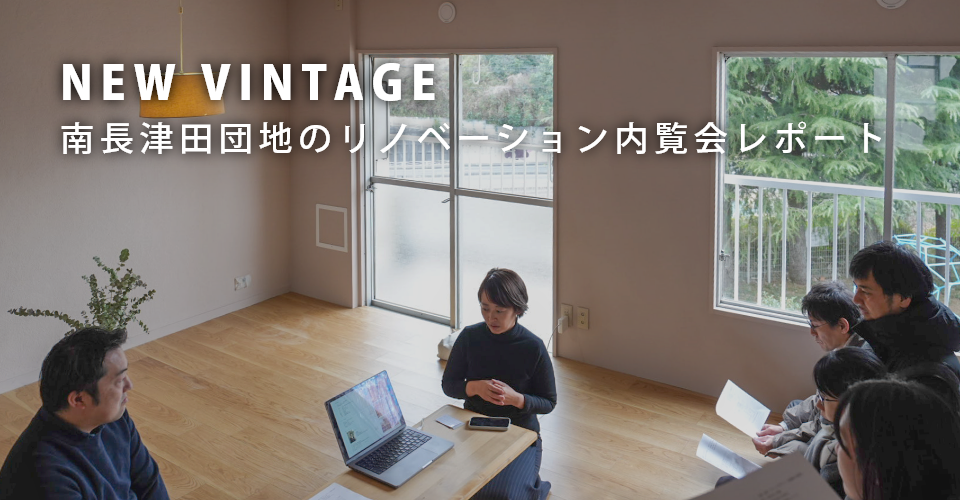 内覧会レポート<br>NEW VINTAGE　南長津田団地のリノベーション