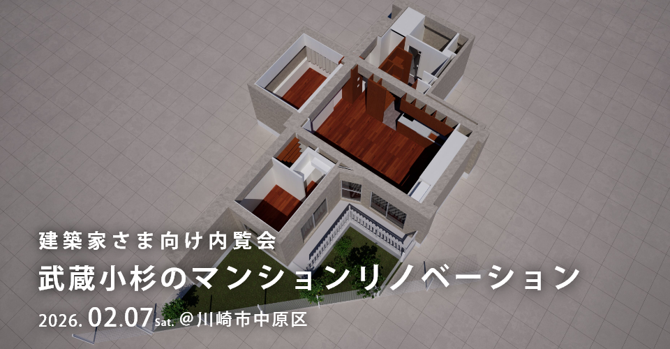 【建築家さま向け内覧会】2/7（土）開催！武蔵小杉のマンションリノベーション