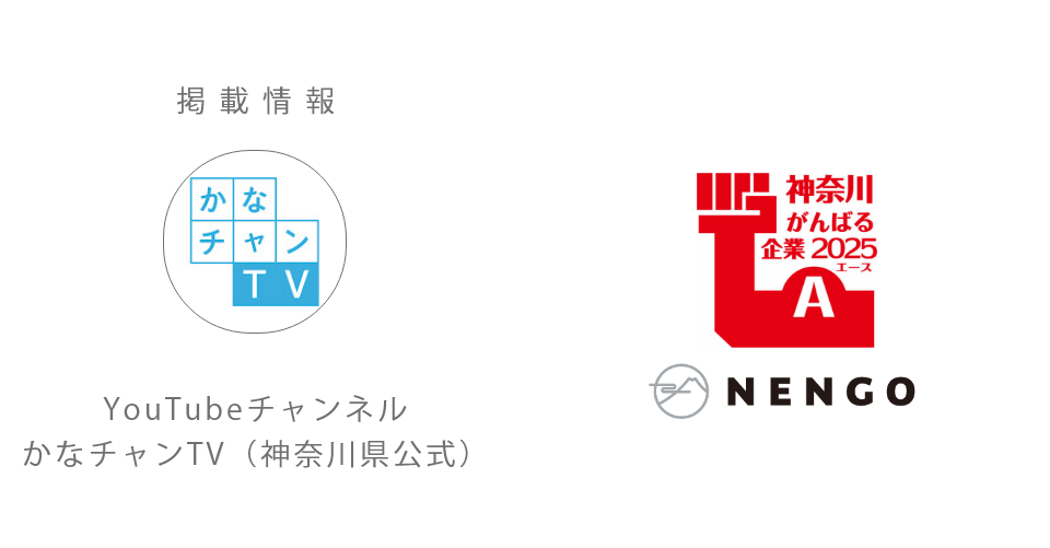 【掲載情報】YouTubeチャンネル「かなチャンTV（神奈川県公式）」神奈川がんばる企業エース