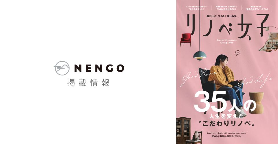 【掲載情報】リノベ女子「ポーターズペイント」「NENGOリノベーション」