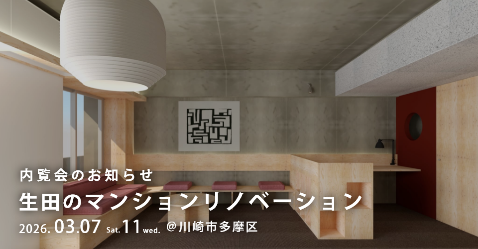 【3/7（土）、11（水）開催】生田のマンションリノベーション