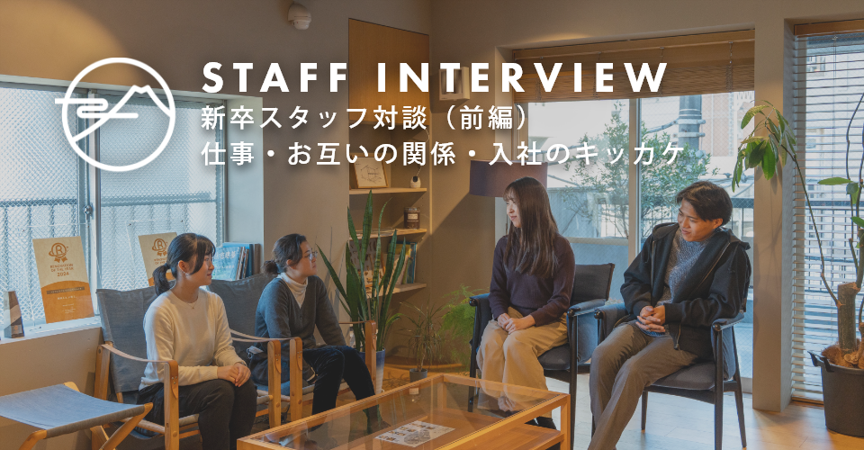 【NENGOスタッフインタビュー】<br> 新卒スタッフ対談（前編）仕事・お互いの関係・入社のキッカケ