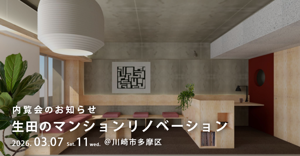 【3/7（土）、11（水）開催】生田のマンションリノベーション