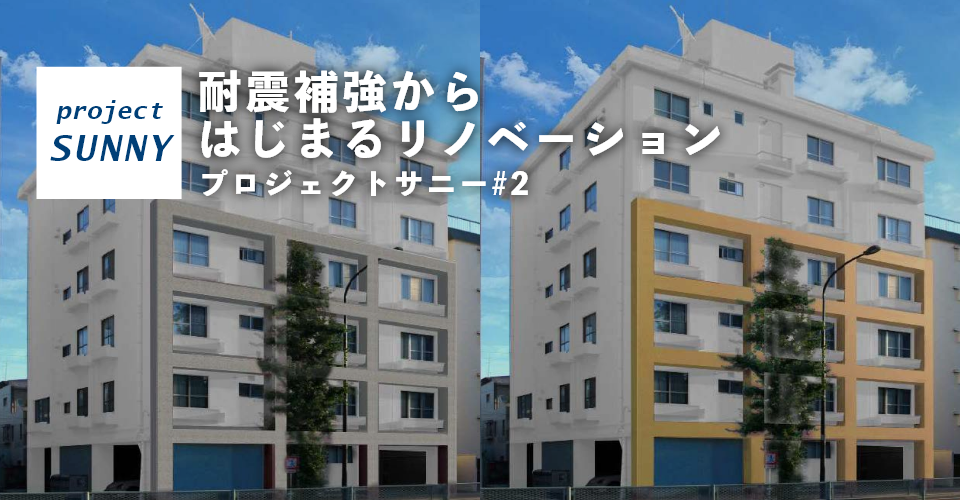 耐震補強からはじまるリノベーション<br>プロジェクトサニー#2