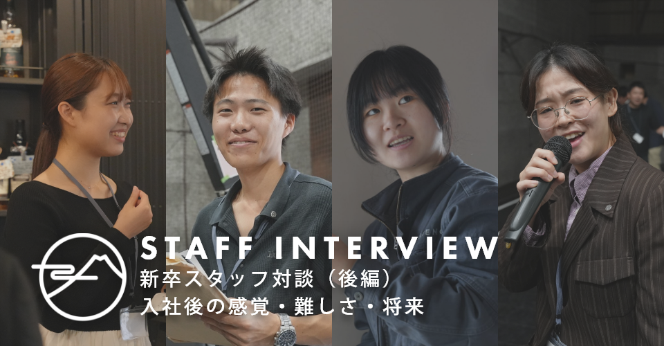 【NENGOスタッフインタビュー】 新卒スタッフ対談（後編）入社後の感覚・難しさ・将来