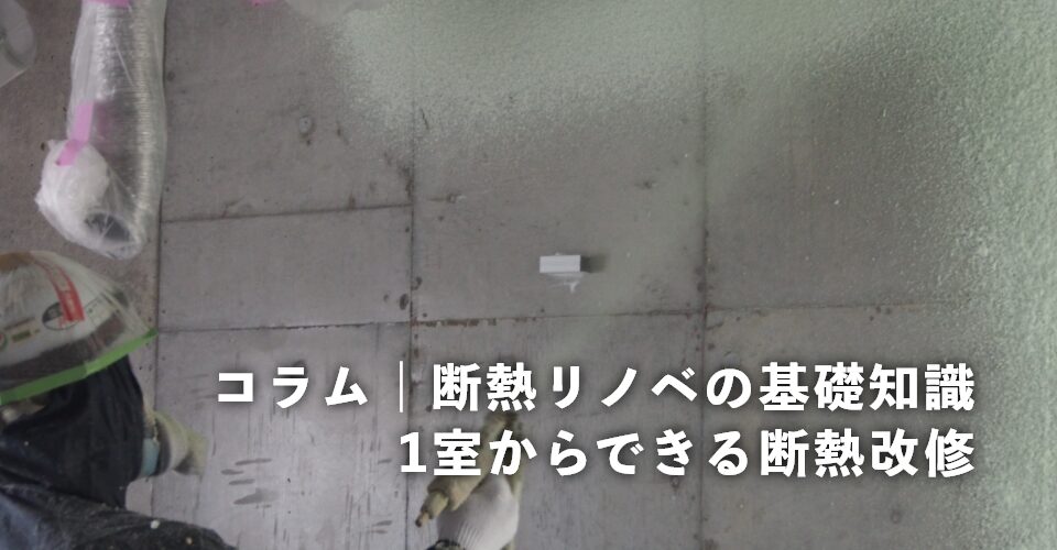 【コラム】断熱リノベの基礎知識｜1室からできる断熱改修