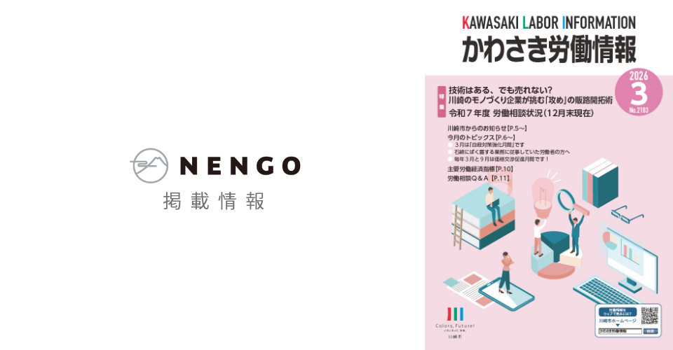 【掲載情報】かわさき労働情報（2026年3月号）