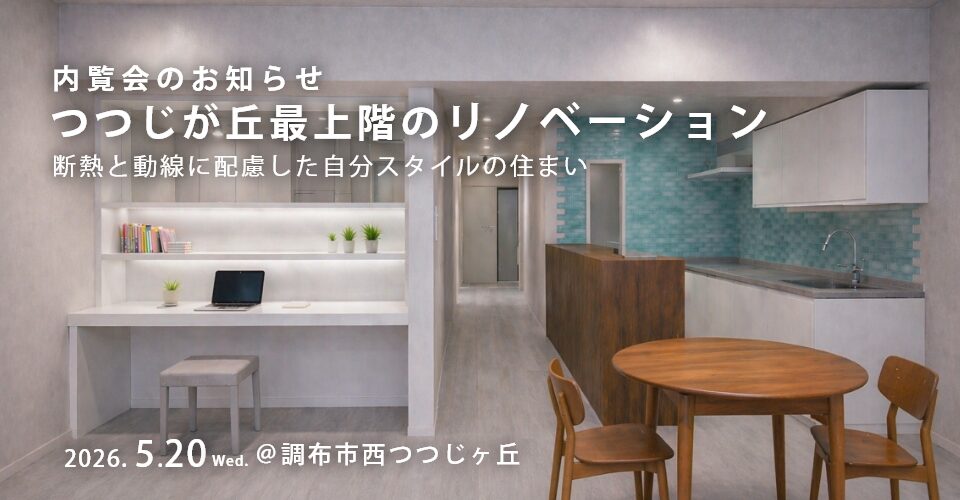 【5/20（水）開催】つつじヶ丘最上階のリノベーション 内覧会