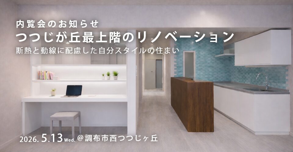 【5/13（水）開催】つつじヶ丘最上階のリノベーション 内覧会