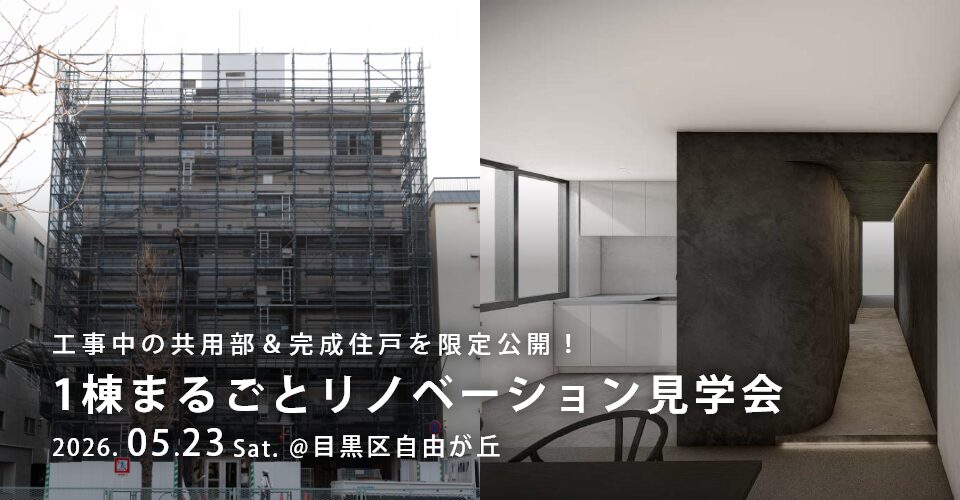 【5/23（土）開催】1棟まるごとリノベーション見学会＠自由が丘（第1弾）