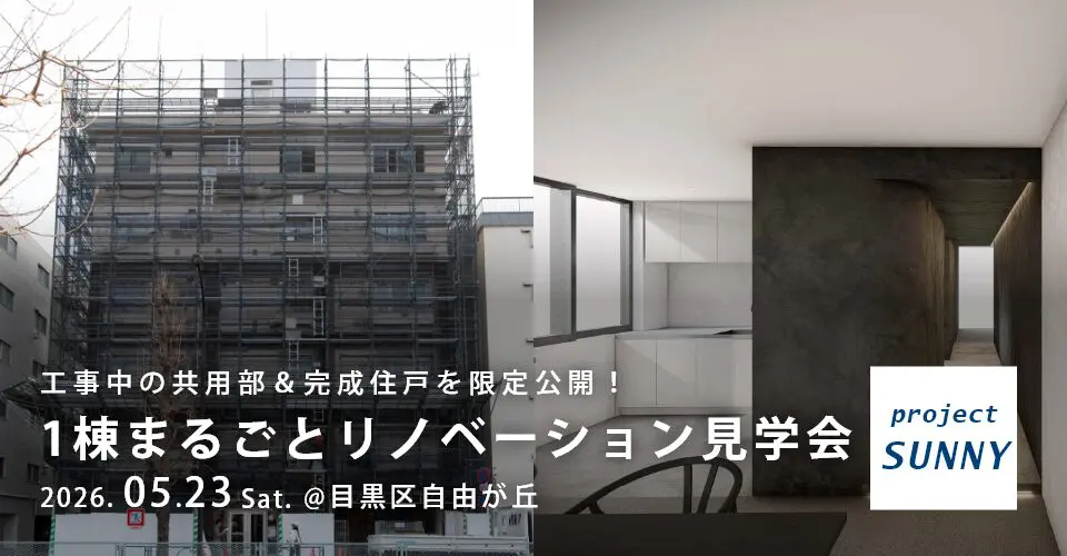 【5/23（土）開催】1棟まるごとリノベーション見学会＠自由が丘（第1弾）