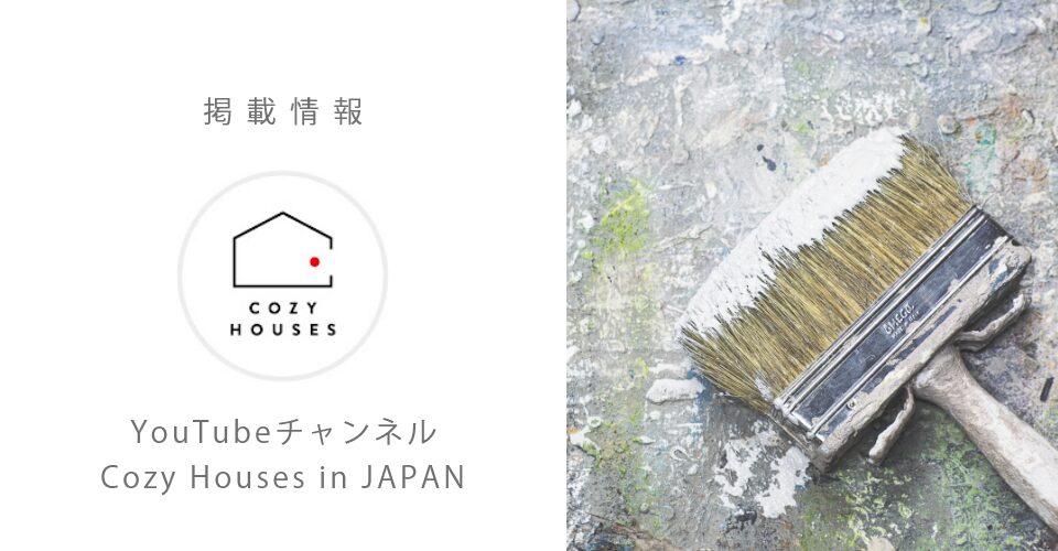【掲載情報】YouTubeチャンネル「Cozy Houses in JAPAN」