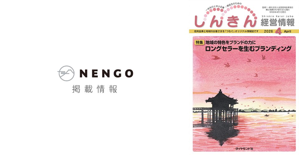【掲載情報】しんきん経営情報（ダイヤモンド社）