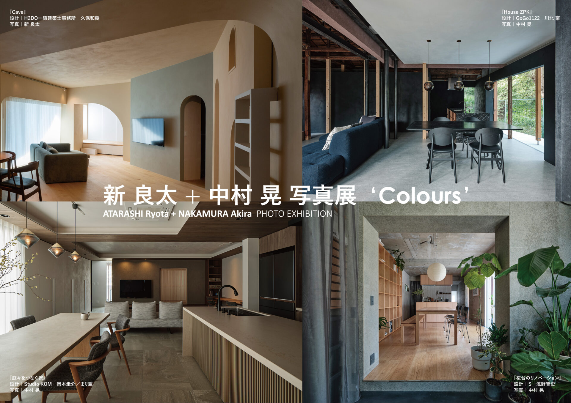 【5/15（金）～5/23（土）開催】新 良太 + 中村 晃 写真展 ‘Colours’