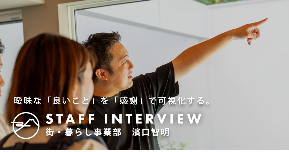 【NENGOスタッフインタビュー】<br>曖昧な「良いこと」を「感謝」で可視化する。