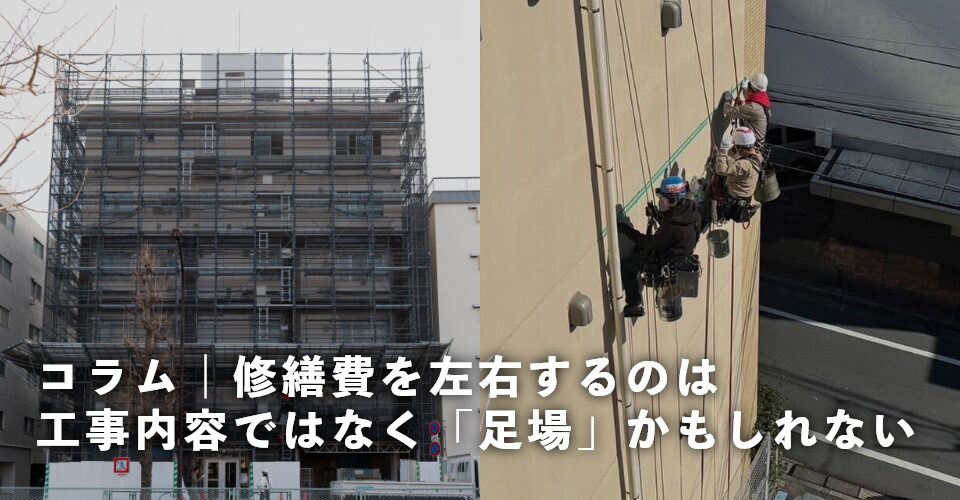 修繕費を左右するのは工事内容ではなく「足場」かもしれない