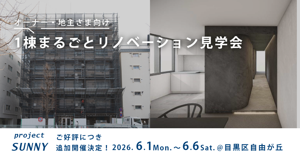 【6/1（月）-6/6（土）開催】1棟まるごとリノベーション見学会＠自由が丘（オーナーさま・地主さま向け）