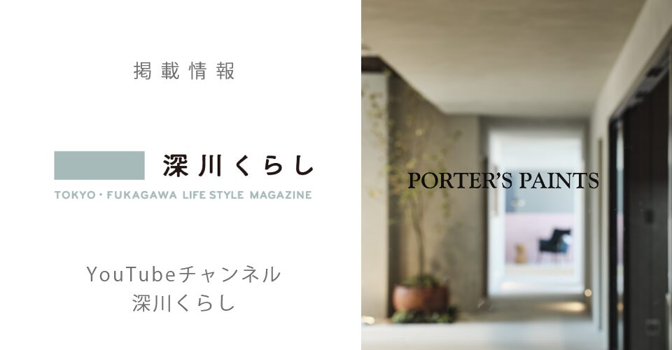 【掲載情報】YouTubeチャンネル「深川くらし」