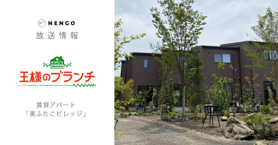 【放送情報】6月20日(土) TBS「王様のブランチ」 奥ふたこビレッジ