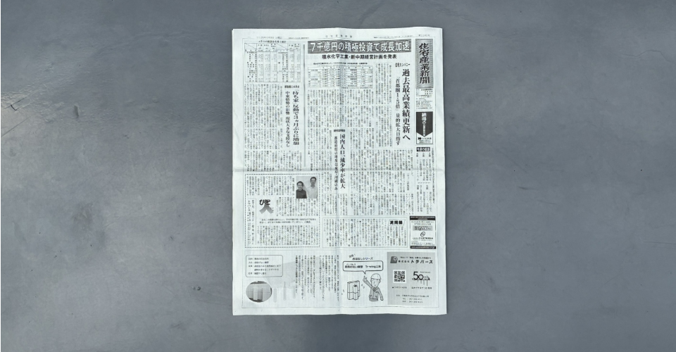【掲載情報】住宅産業新聞